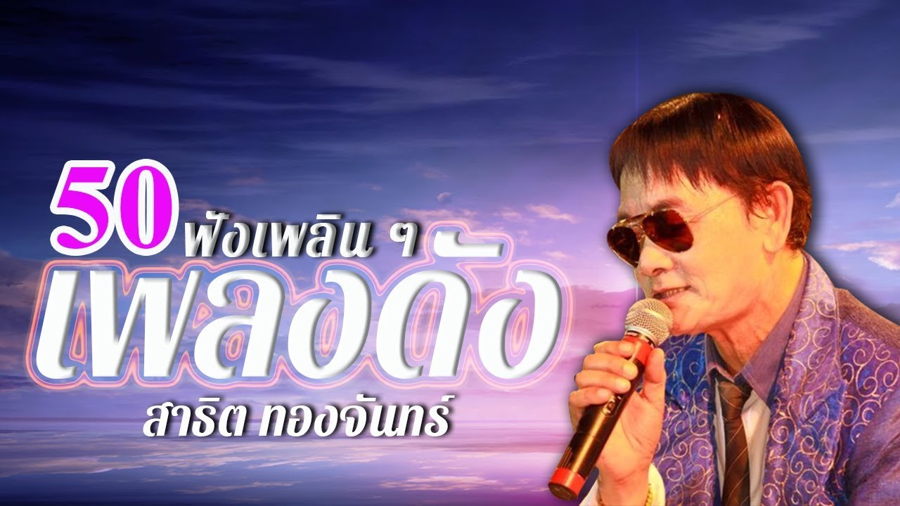 50 เพลงดังฟังเพลิน ๆ 