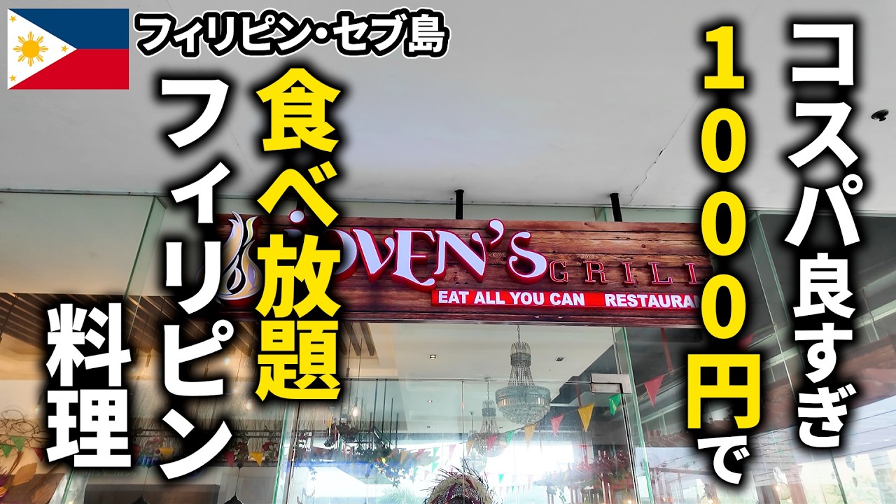 【セブ島ごはん】激安！1000円で食べ放題のフィリピン料理店 Joven's Grill【フィリピン・セブ島】