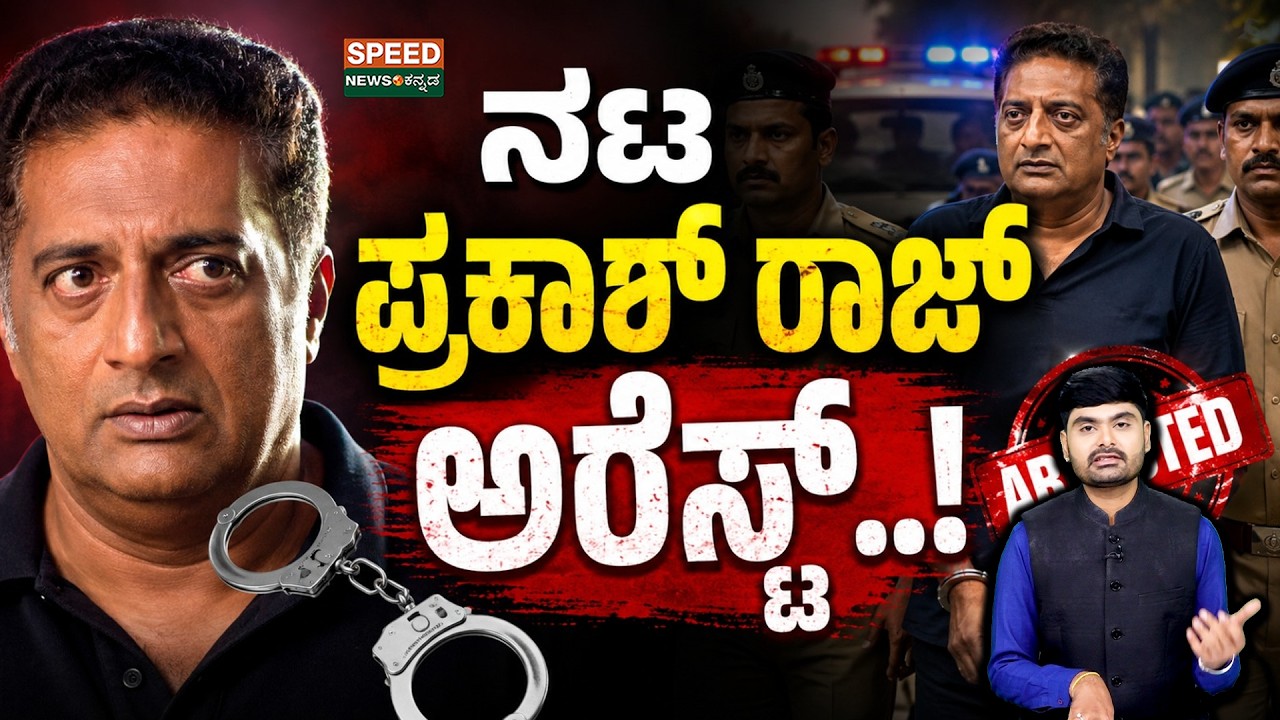 Actor Prakash Raj  Arrest | Non-Bailable Warrant | ನಟ ಪ್ರಕಾಶ್ ರಾಜ್ ಅರೆಸ್ಟ್..! SNK