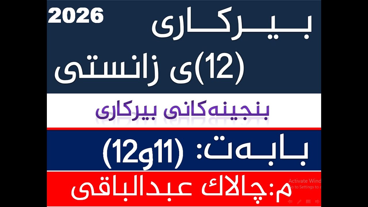 بنچینه‌كانی بیركاری 12ی زانستی  ڤیدیوی ژماره‌(6)