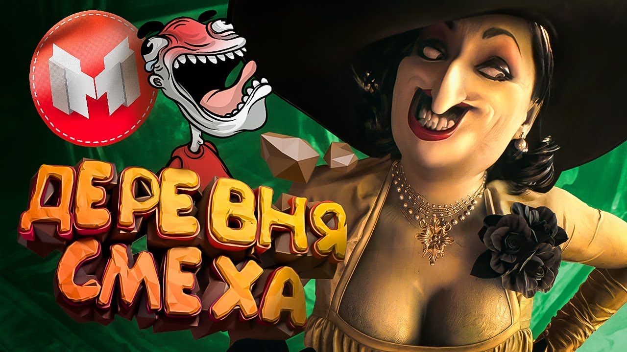 Деревня Смеха (RE Village и МНОГО модов 😵‍💫)