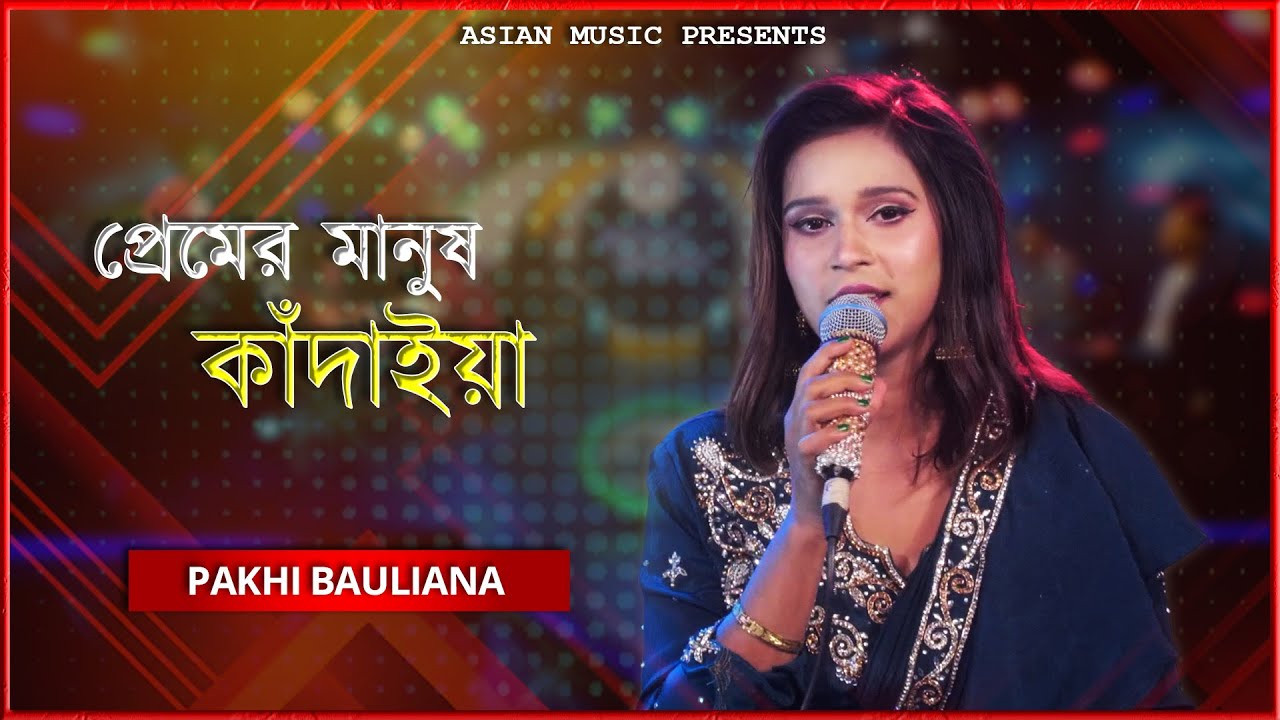 Premer Manush Kadaiya - প্রেমের মানুষ কাঁদাইয়া - Pakhi Bauliana