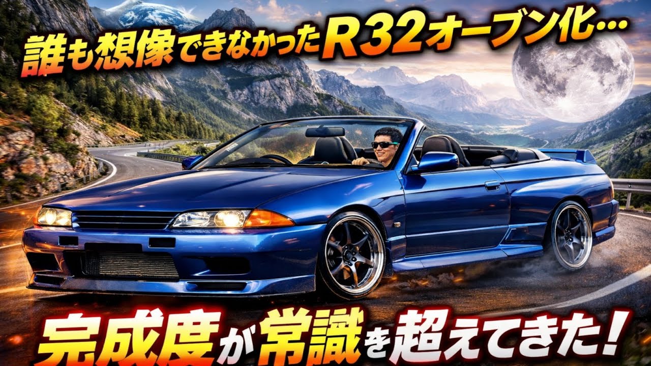 🚀🤯🌙「誰も想像できなかったR32オープン化…完成度が常識を超えてきた！」