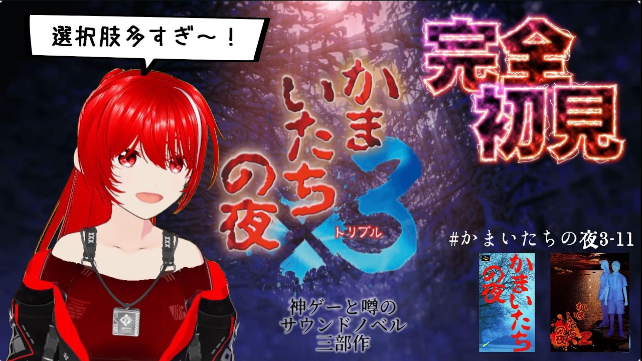 ［かまいたちの夜×3］完全初見★＃26沼りそう！残りのエンディング何個あるの？？？