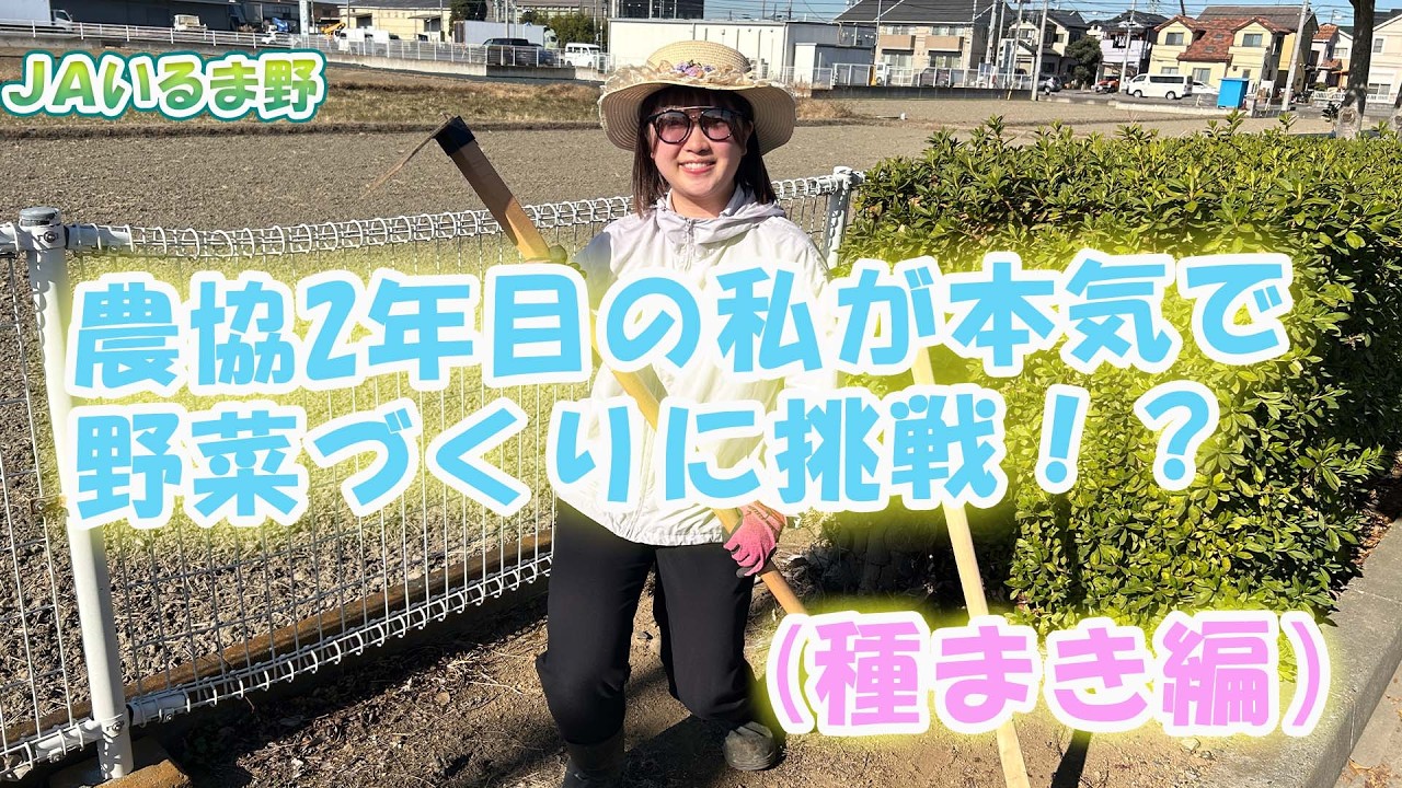 【農協2年目の私が本気で野菜づくりに挑戦！？①】　種まき編