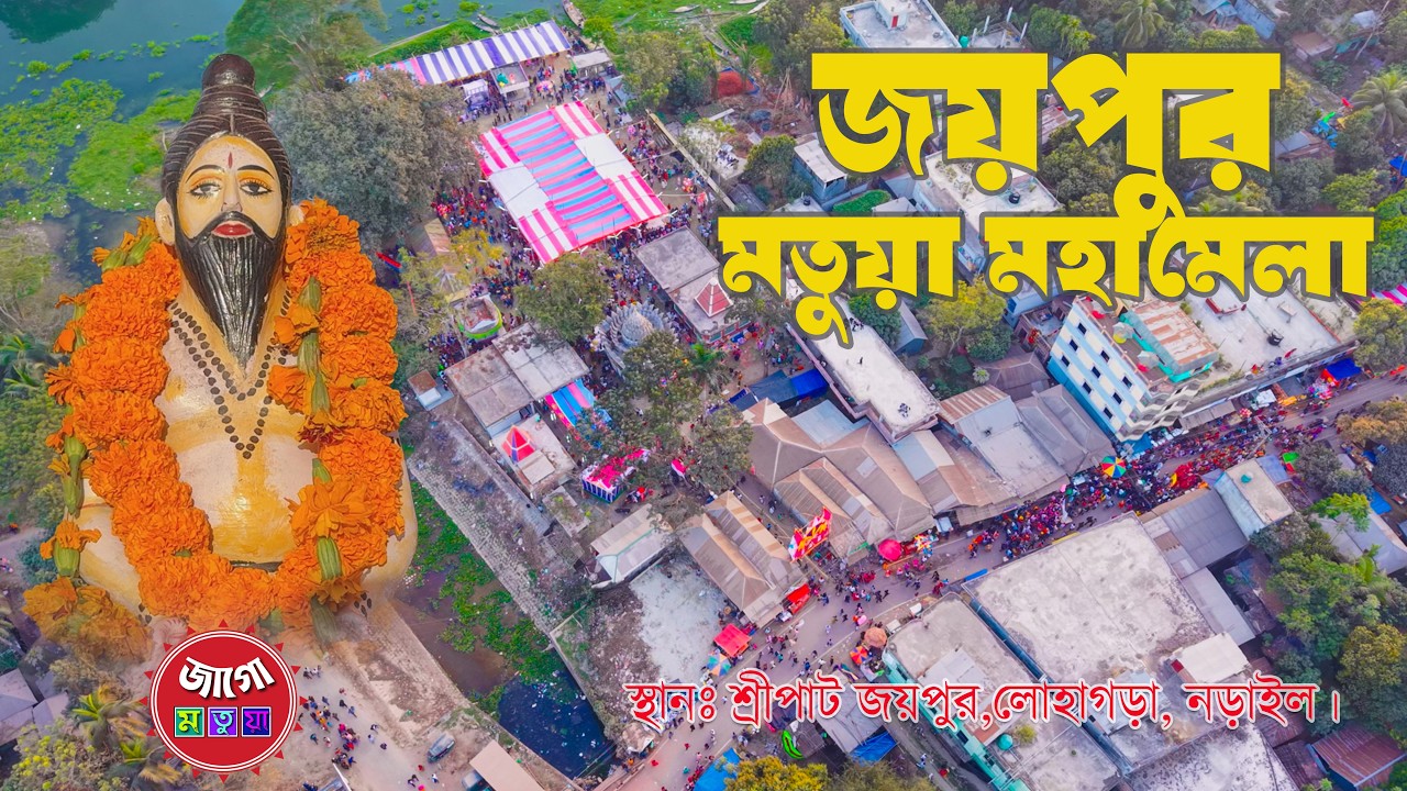 আধ্যাত্মিকতার আঙিনায়: জয়পুরের শ্রীমৎ তারক গোসাই ও মতুয়া মহামেলা | Joypur Matua Mela | Narail
