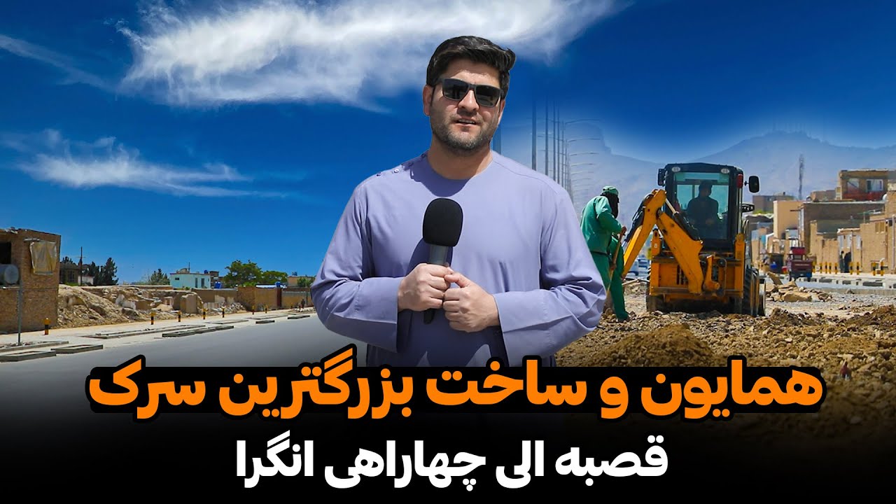 همایون افغان و خوشی مردم از ساخت سرک
