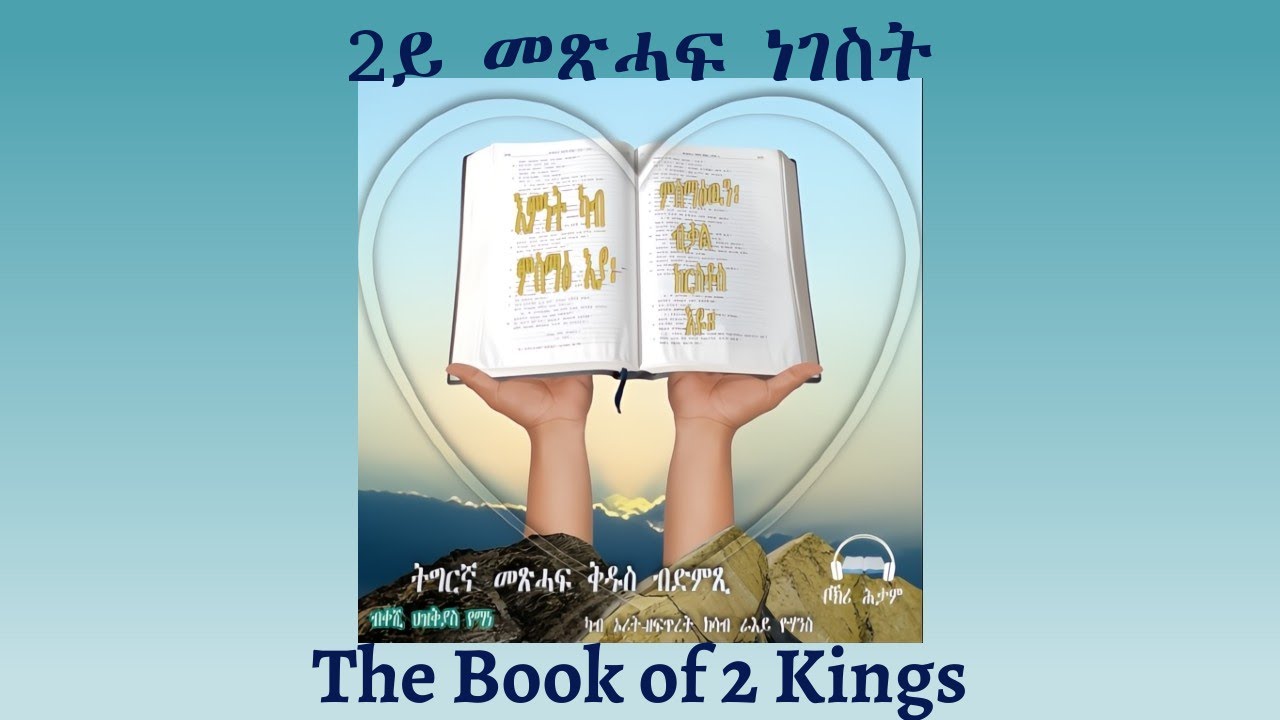Tigrigna Audio Bible, Listen to The Book of 2 Kings | ንባብ መጽሓፍ 2ይ መጽሓፍ ነገስት