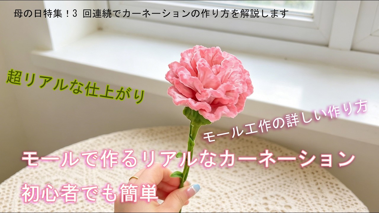 母の日プレゼントに！モールで作るリアルなカーネーション｜初心者でも簡単