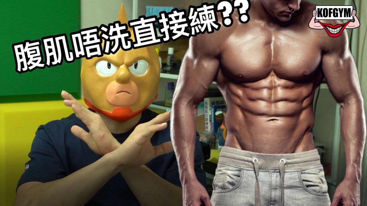 EP52- 腹肌唔洗直接練??