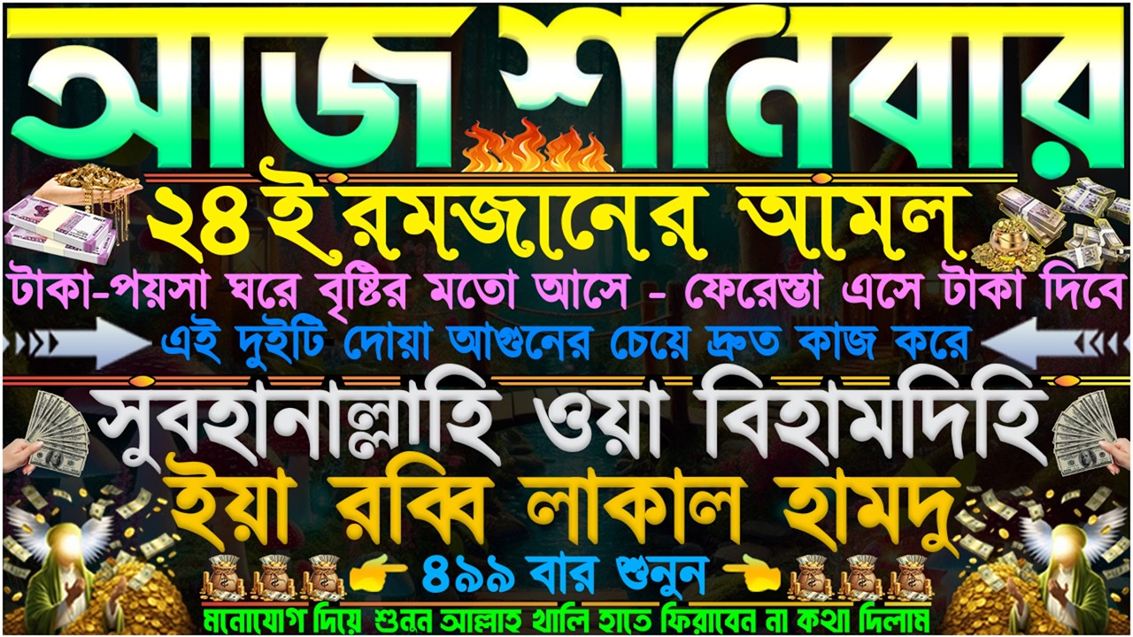 আজ শনিবার ⋮ ২৪ই রমজানের আমল” এই দুইটি দোয়া আগুনের চেয়ে দ্রুত কাজ করে” ঘরে টাকা-পয়সা বৃষ্টির মতো আসবে