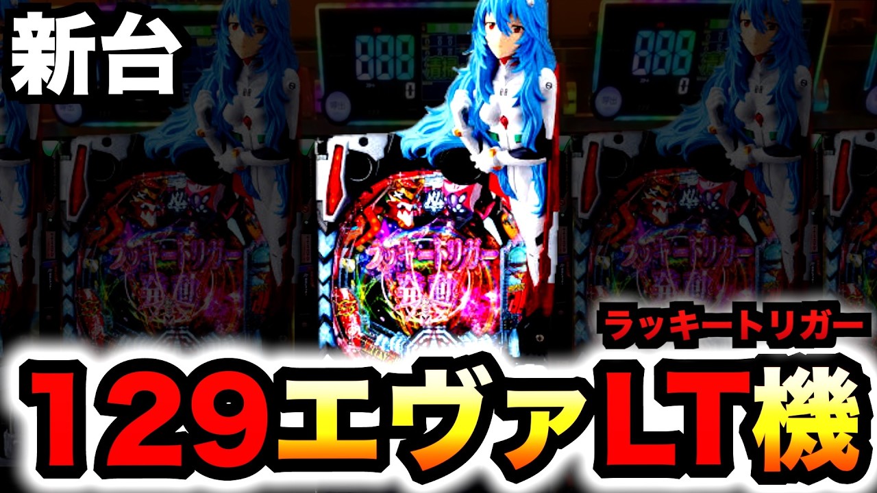 【新台】1/129甘デジ？エヴァ16ラッキートリガーはイカつい？パチンコ実践シン・エヴァンゲリオン129LTver.#1379
