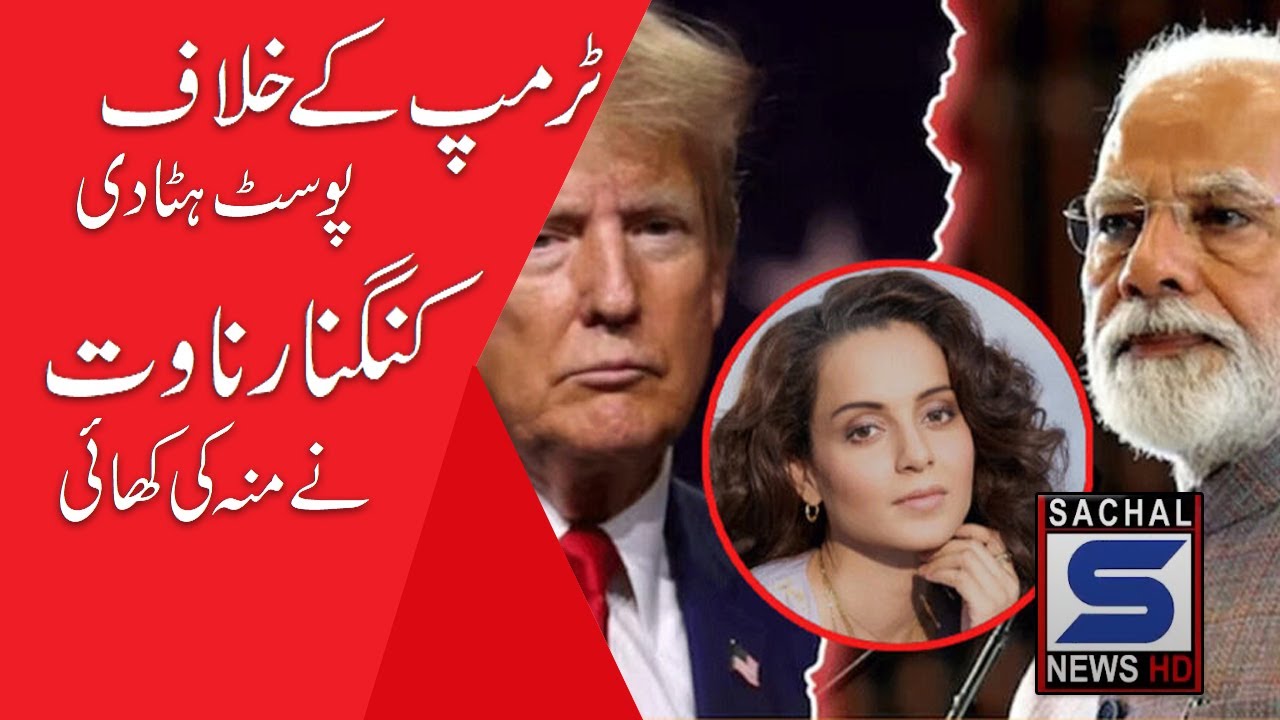 Post against Trump removed Kangana Ranaut embarrassed