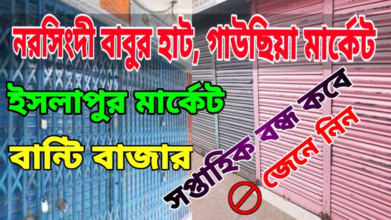 নরসিংদী বাবুর হাট, ইসলামপুর মার্কেট, গাউছিয়া মার্কেট ও বান্টি বাজার সপ্তাহিক বন্ধ কবে জেনে রাখুন