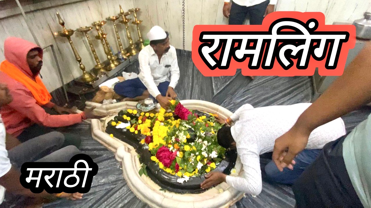 Shirur Ramling Mandir 😍 | शिरूरचे प्रसिद्ध मंदिर