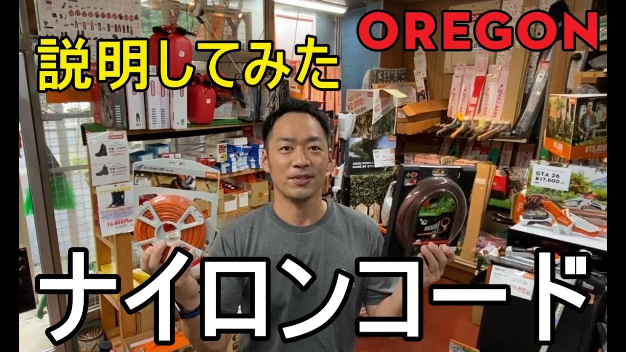 草刈り初心者必見　草刈用のナイロンコード　種類を説明してみた