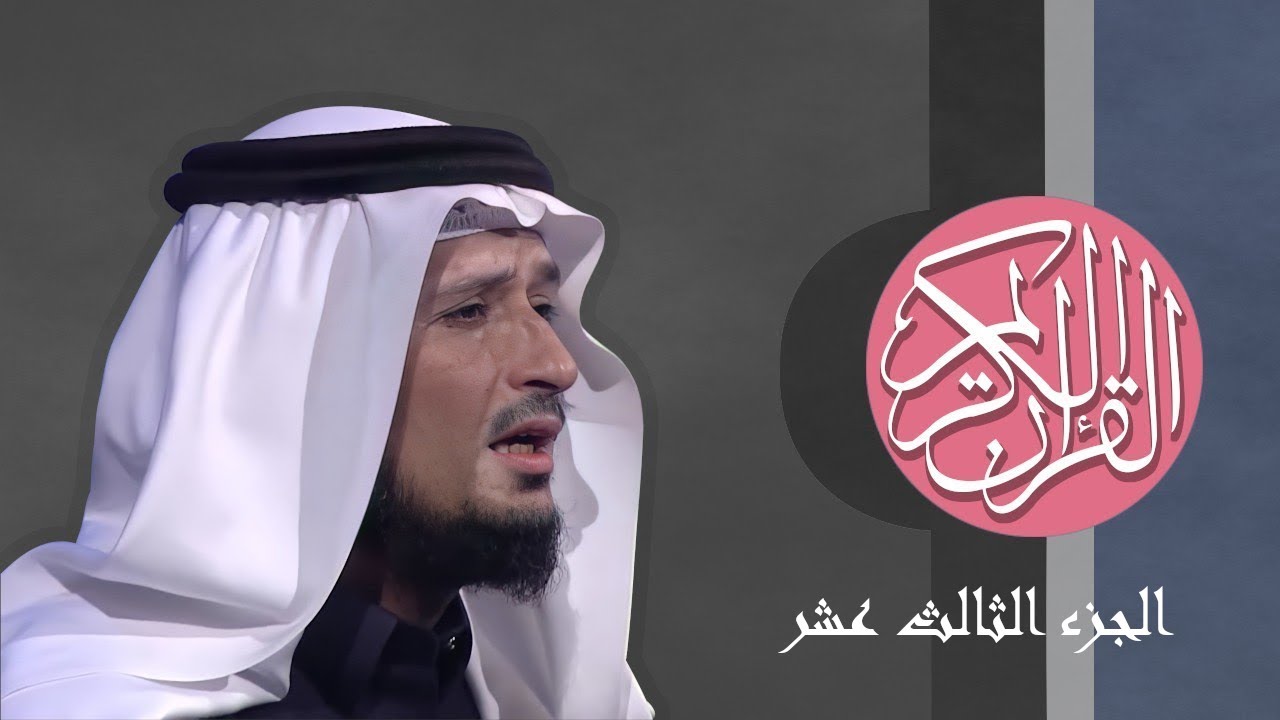 [13] القرآن الكريم الجزء الثالث عشر مكتوب الشيخ فارس عباد
