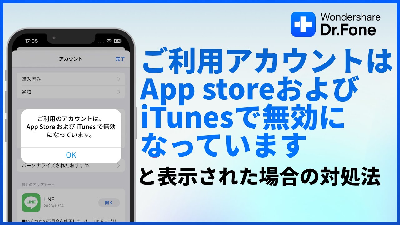 「ご利用のアカウントはapp storeおよびitunesで無効になっています」と表示された場合の対処法｜Wondershare Dr.Fone