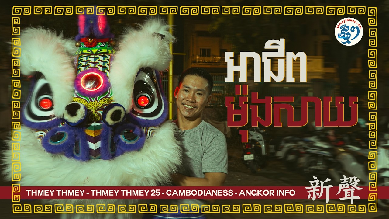 លោក តូវ ហាក់ហួត ចាប់អាជីពលោតម៉ុងសាយ ដោយសារក្ដីស្រឡាញ់