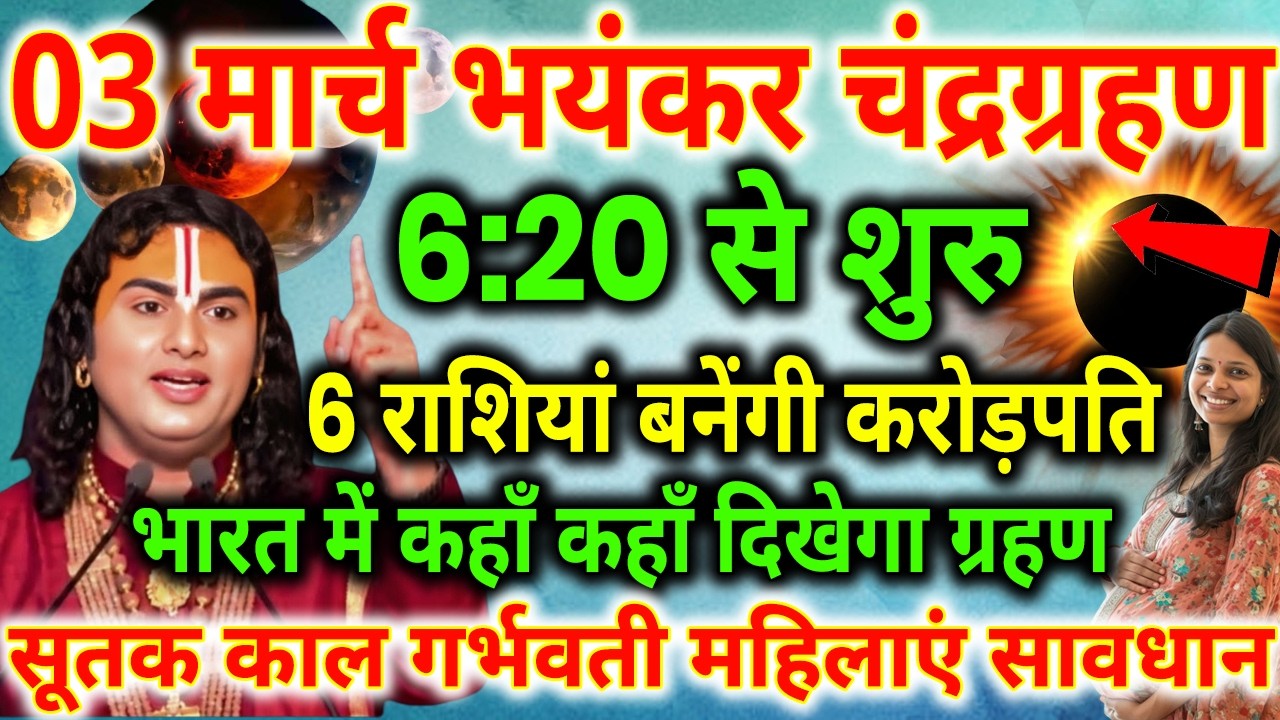 3 मार्च 2026 😱 भयंकर चंद्र ग्रहण साल का पहला ग्रहण भारत में लगेगा, 😱 सूतक काल का समय, Chandra grahan