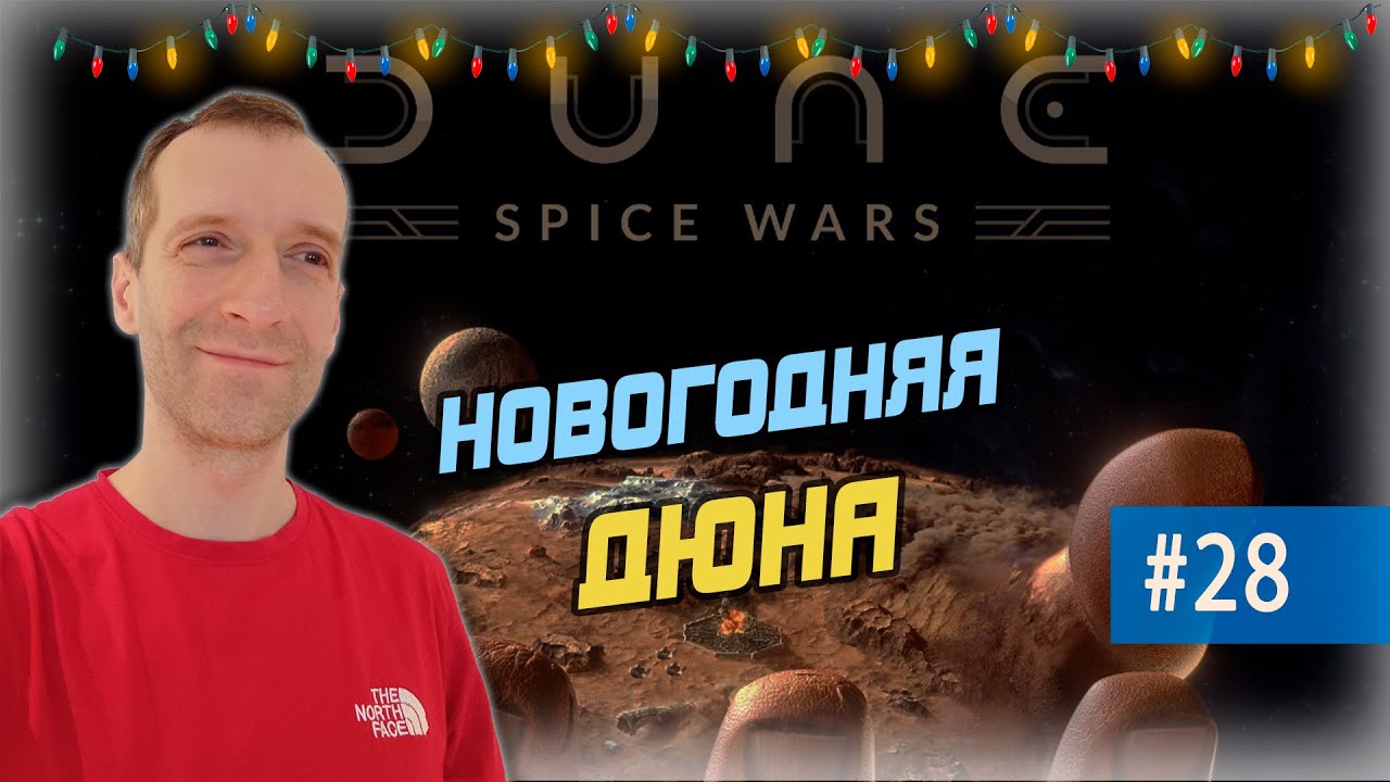 Dune: Spice Wars. Провожаем 2025-й