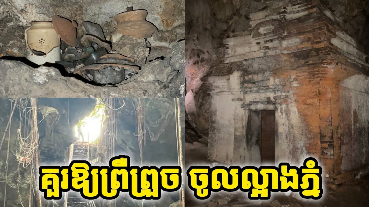 ចូល​ល្អាង​ភ្នំ​ព្រឺ​ហ្មង​ មាន​ប្រាសាទ​បុរាណ​ និងឆ្អឹងខ្មោចក្នុងល្អាង​ Prasat Phnom Kyong in Kampot