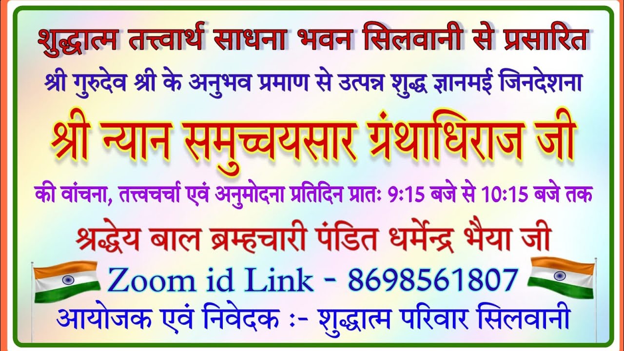 26/0/26 श्री न्यान समुच्चय सार ग्रंथ जी तत्वचर्चा गाथा 572,573 परम सम्यकत्व बाल ब्र धर्मेद्र भैयाजी 