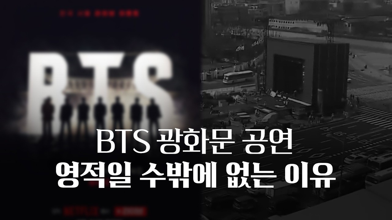 BTS 광화문 공연 영적일 수밖에 없는 이유 (666얘기 없음, 뜻풀이 얘기 없음)