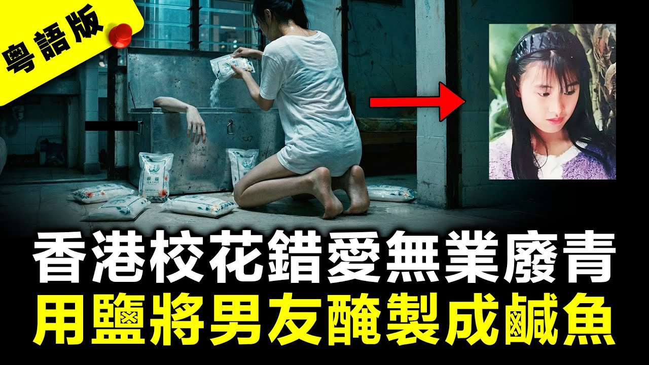 香港學霸校花錯愛無業古惑仔 另結新歡後竟錘斃舊愛裝入鐵箱用鹽製成“鹹魚”？｜粵語AI電影｜真實案件故事