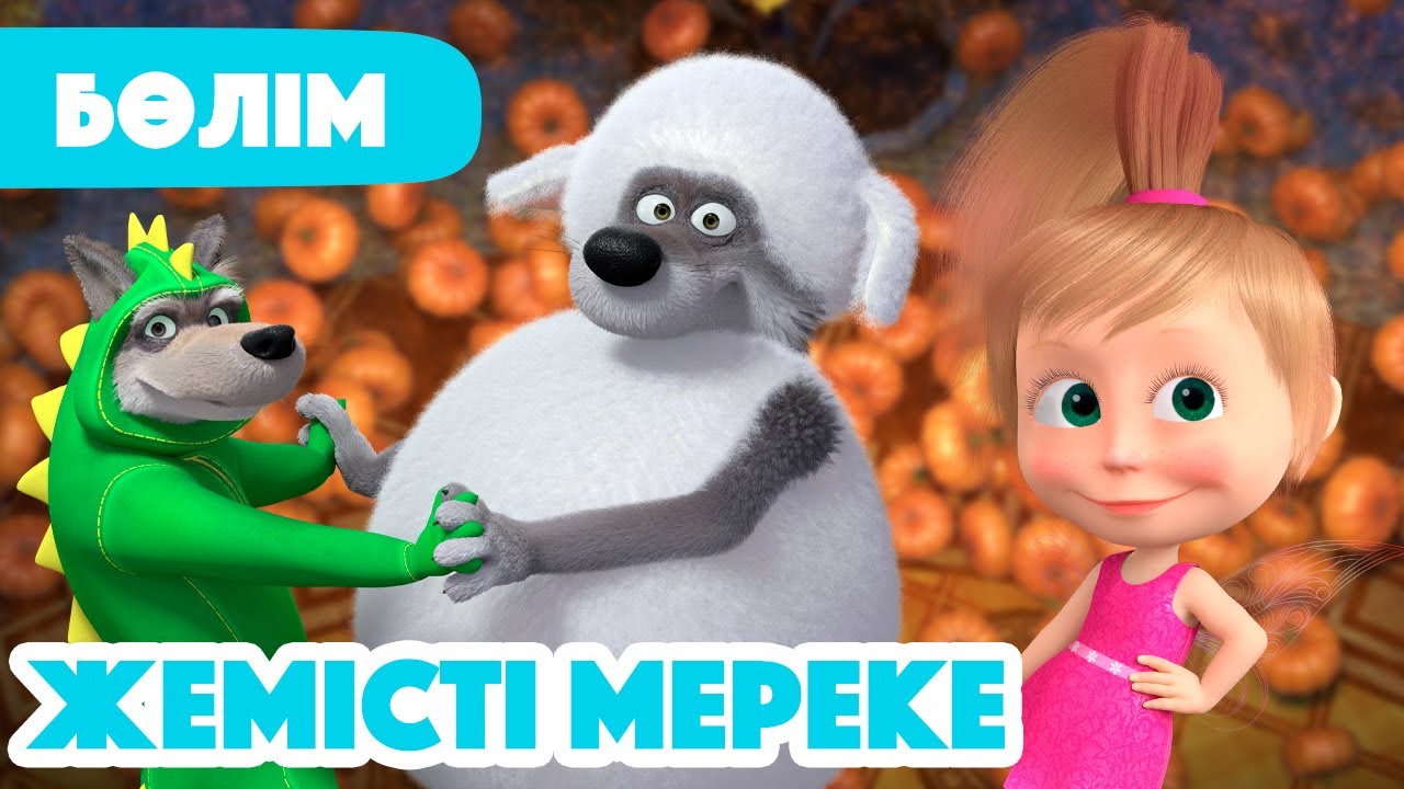 🍂 Жаңа Бөлім 2025 🍂 🎃 Жемісті мереке 🧚 (Бөлім 50) 👧 Маша мен Аю 🐻