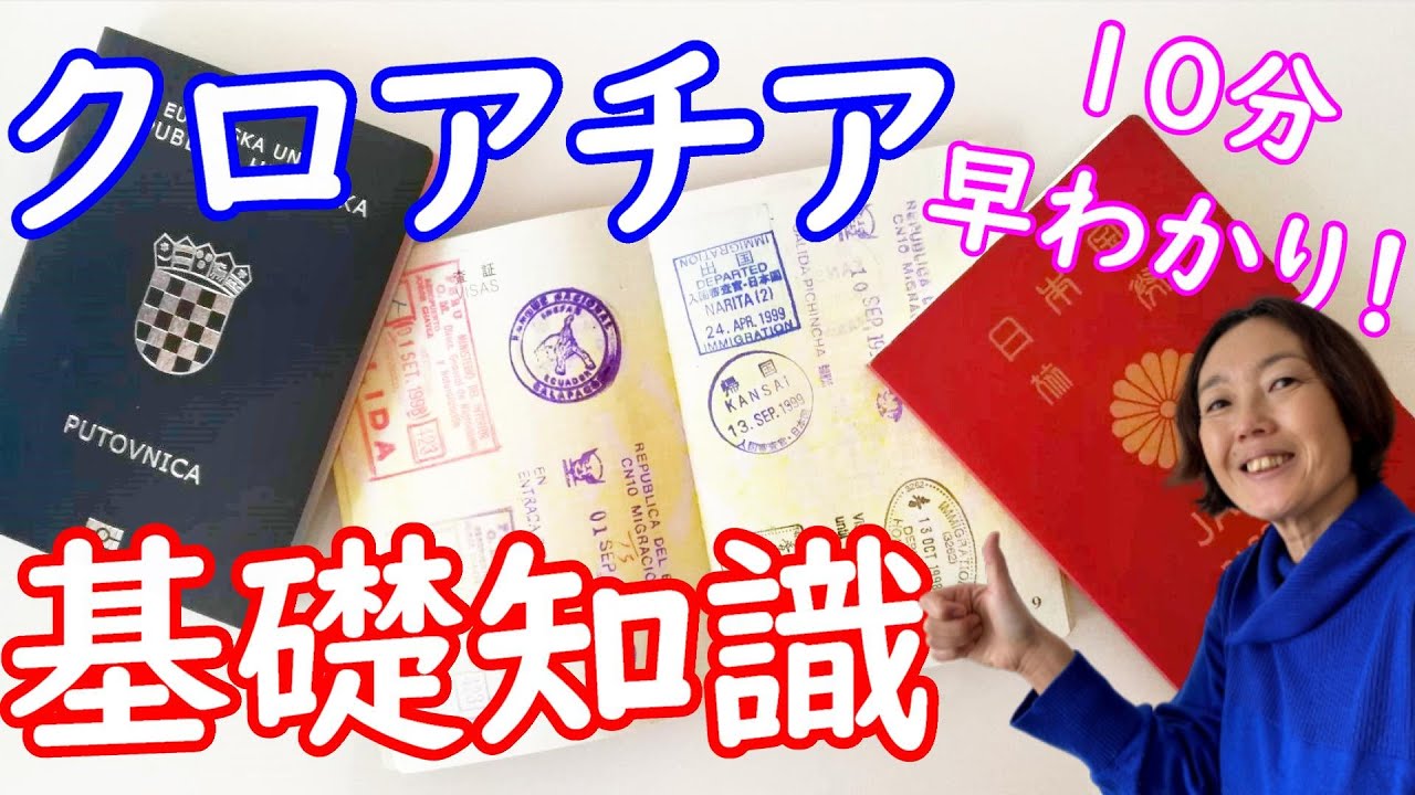 【クロアチア基本情報】クロアチア旅行のプロが10分で解説！/クロアチア観光必携！