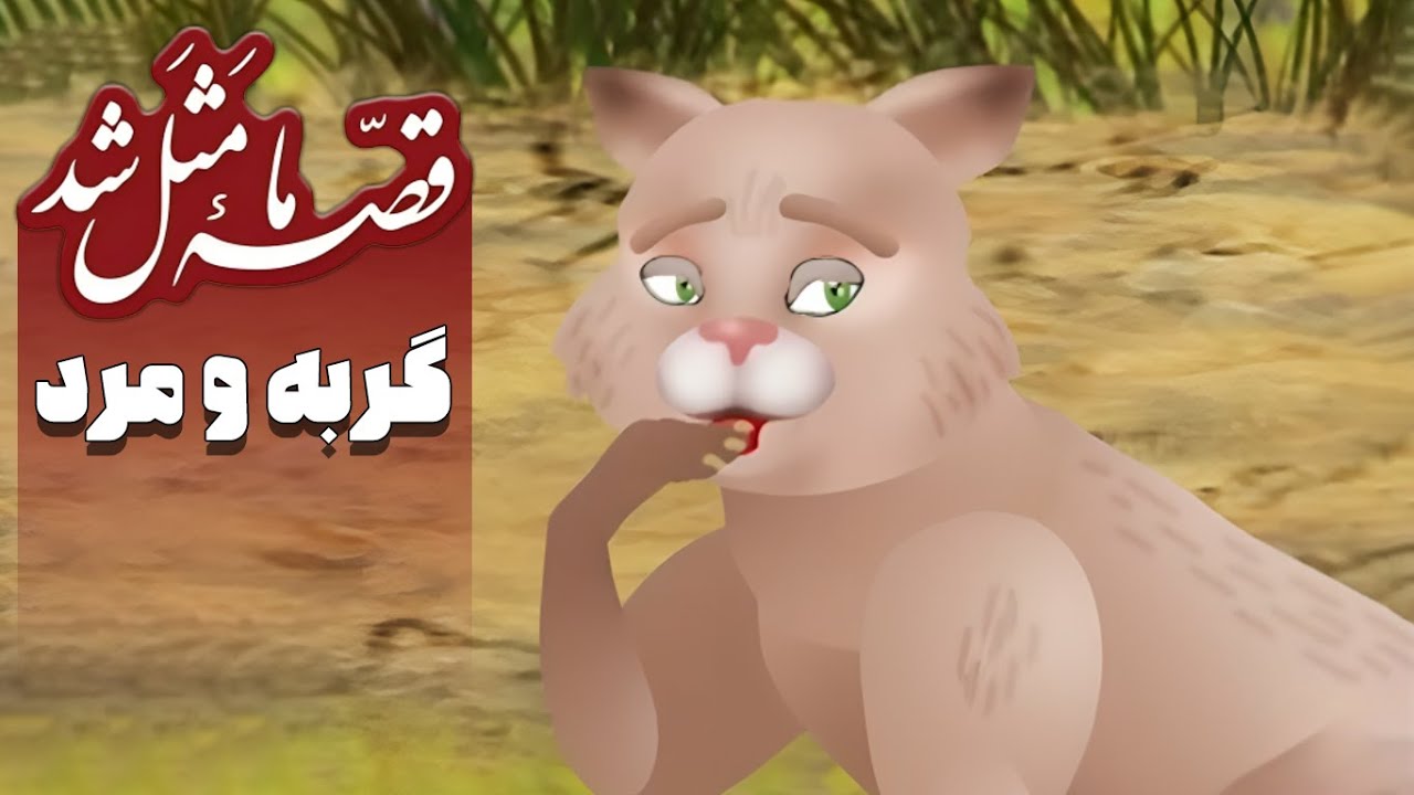 قصه ما مثل شد - فصل 1 - گربه و مرد | Ghese Ma Masal Shod
