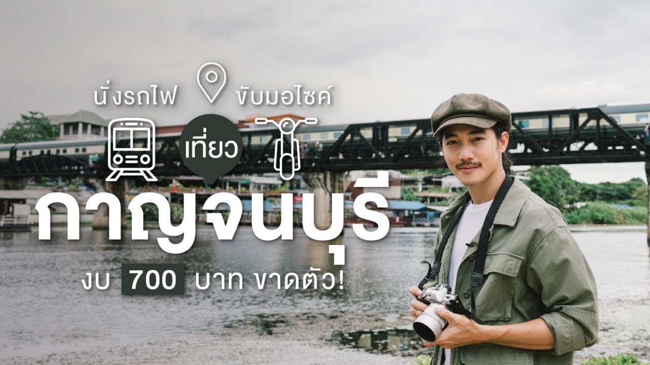 เที่ยวกาญจนบุรี งบ 700 บาทเอาอยู่! | เที่ยวตามงบ EP.12