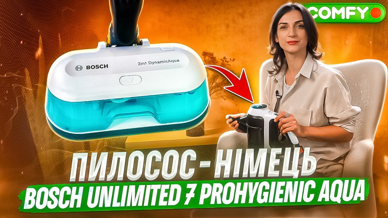 Забудьте про ШВАБРУ! Пилосос Bosch BCS71HYG2 змінить ваш ПІДХІД ДО ПРИБИРАННЯ | COMFY