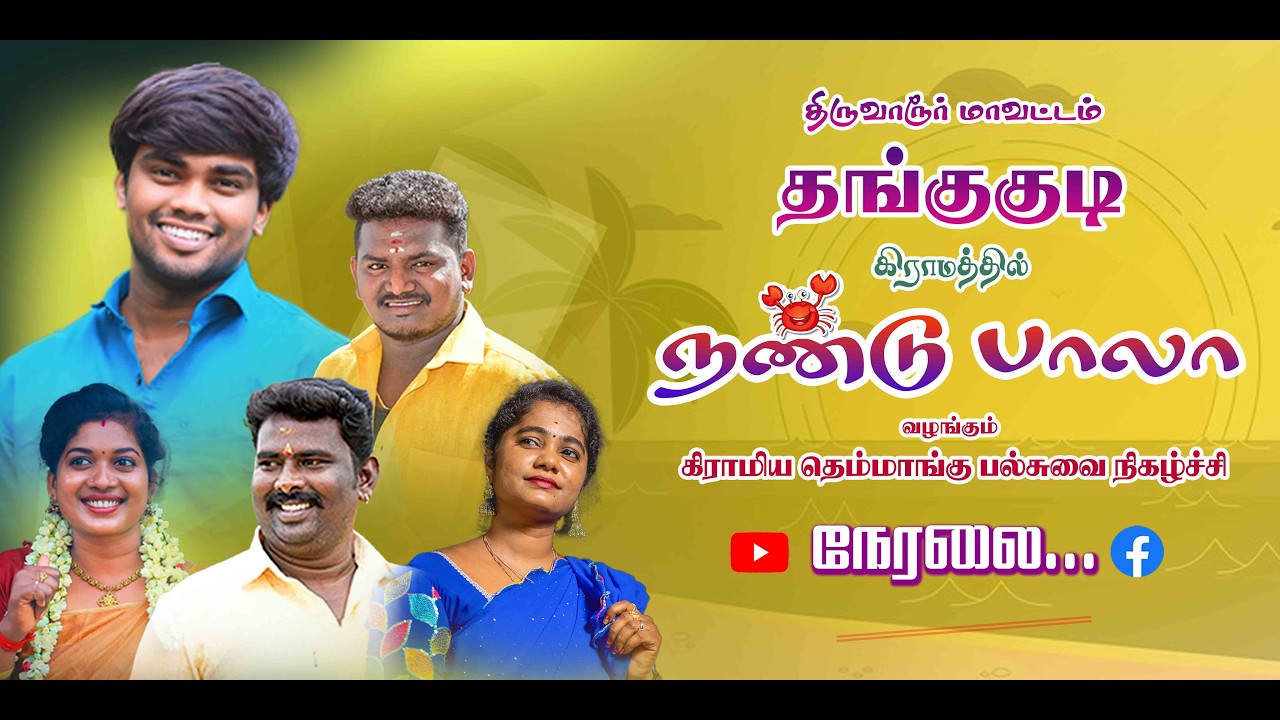🔴Live திருவாரூர் மாவட்டம் தங்குகுடி   | நண்டுபாலா வழங்கும் தெம்மாங்கு  நிகழ்ச்சி நேரலை...