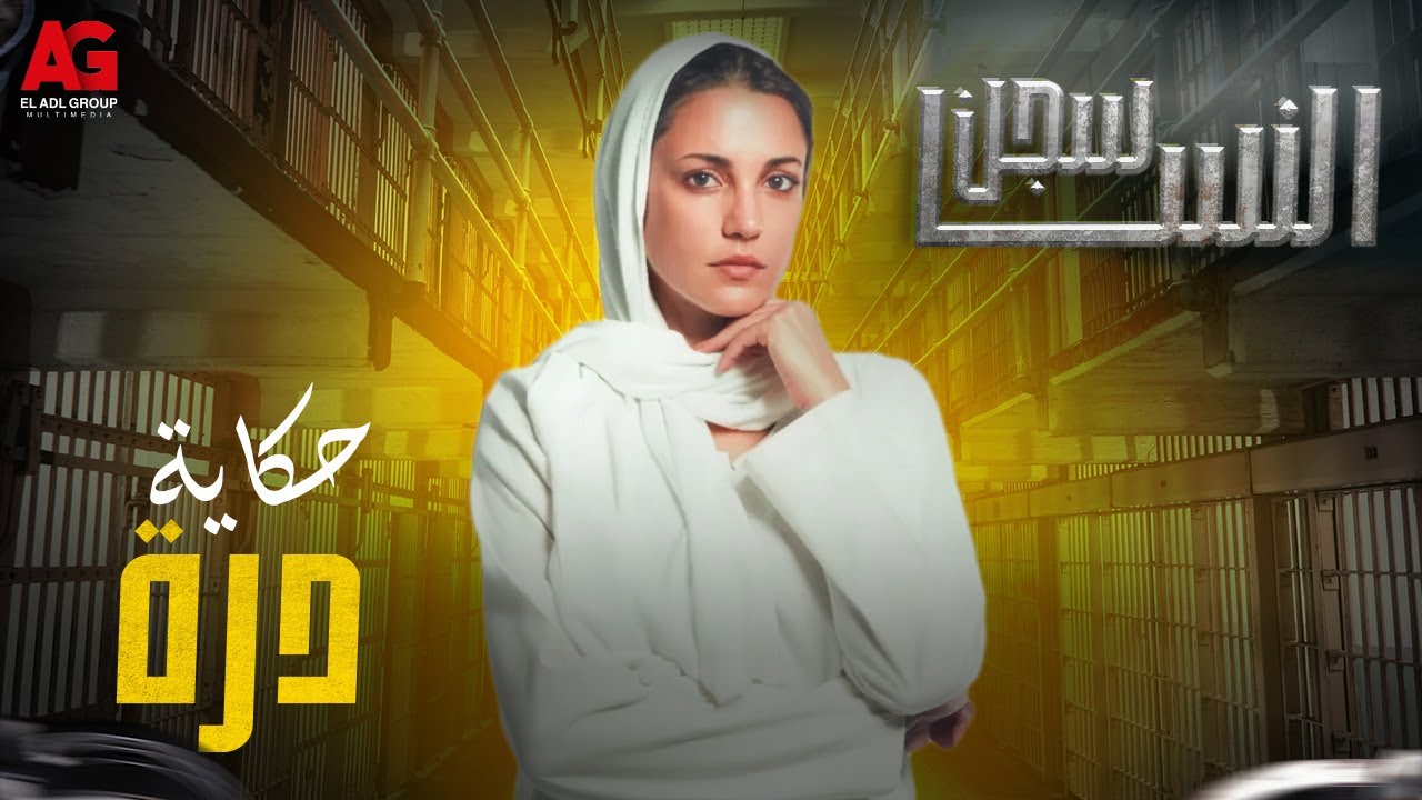 حكاية درة في سجن النسا - الأيام والوجع لما يعلموا وتقوم منهم أقوى ❤️ #سجن_النسا