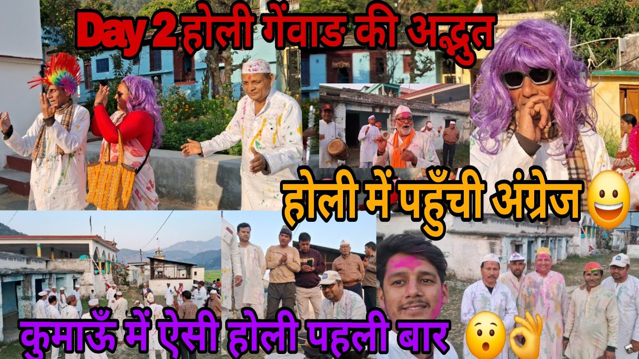 होली में पहुँची अंग्रेज 😀Day 2 होली गेंवाङ की अद्भुत कुमाऊँ में ऐसी होली पहली बार  😯👌 #holispecial 👏