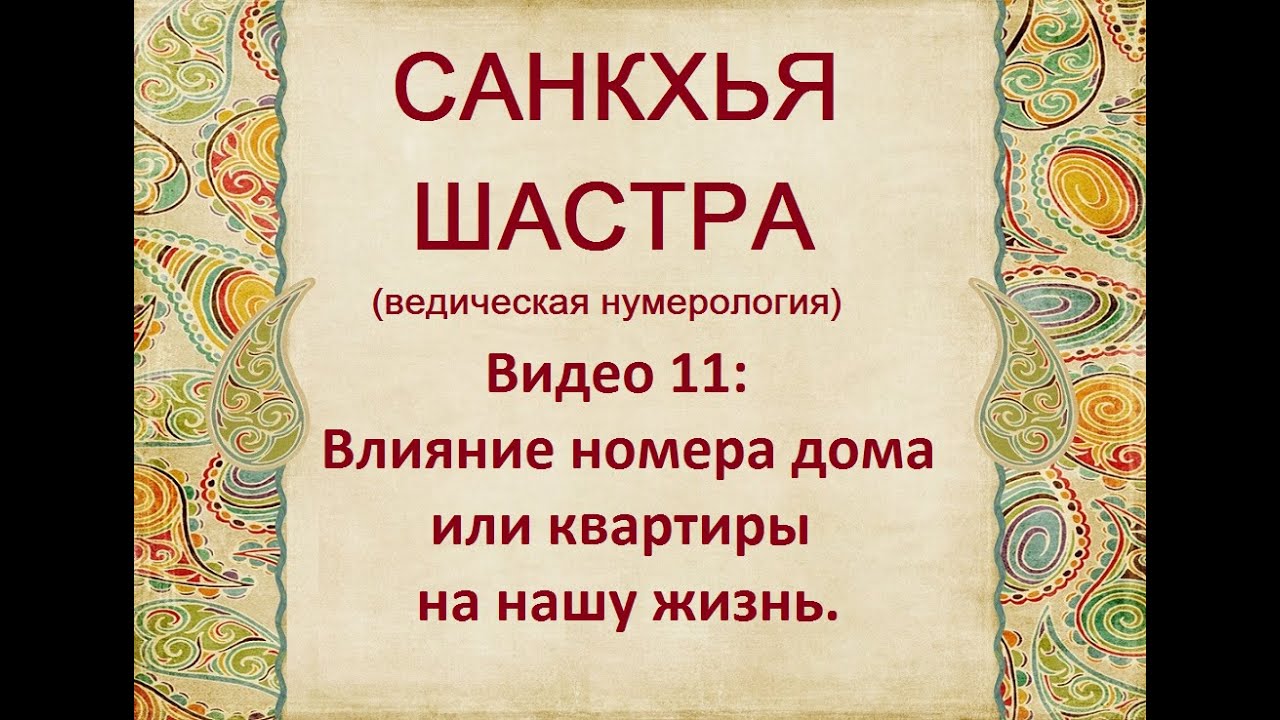 КАК ВЛИЯЕТ НОМЕР ДОМА ИЛИ КВАРТИРЫ НА ЖИЗНЬ! НУМЕРОЛОГИЯ. ДЖЙОТИШ.