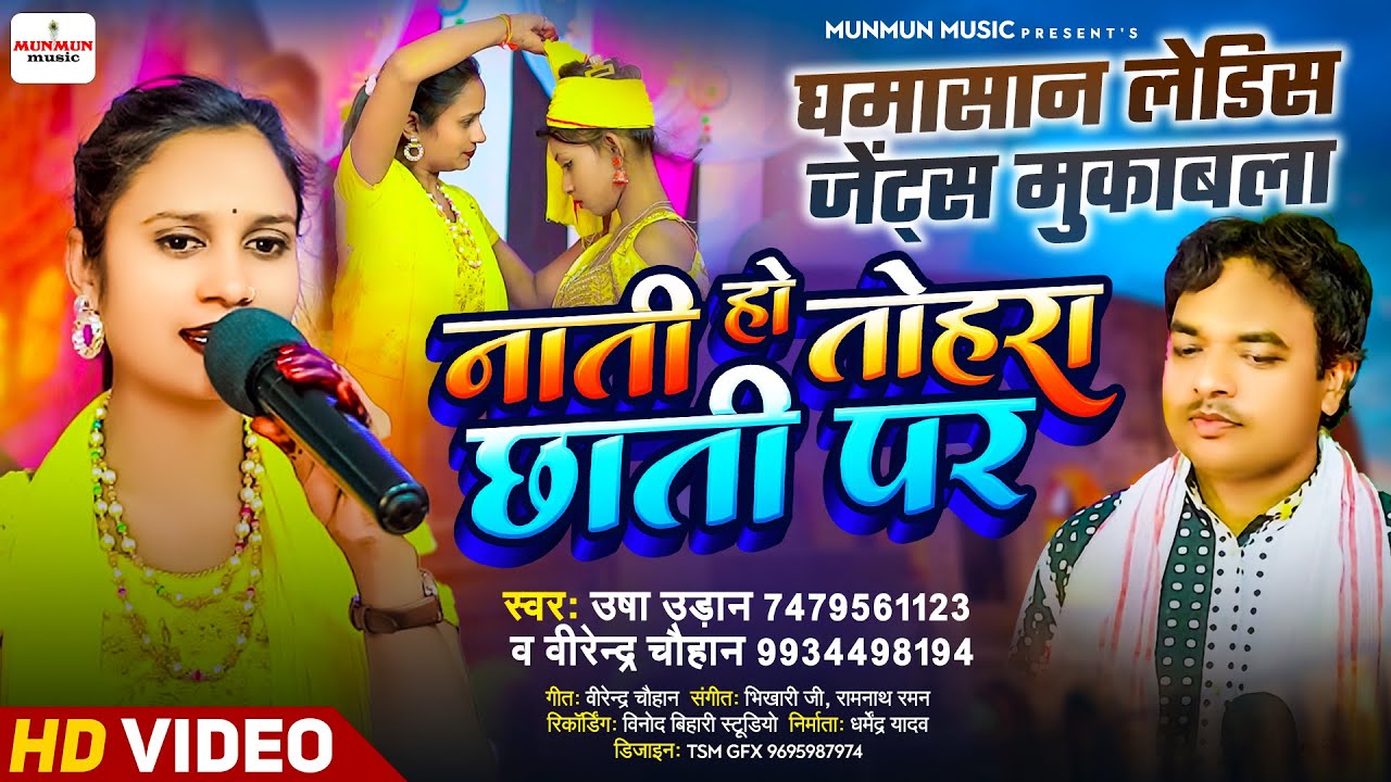 #dugola लेडिस जेन्स मुकाबला || नाती हो तोहरा छाती पर || usha udan aur virendra chauhan ka dugola ||