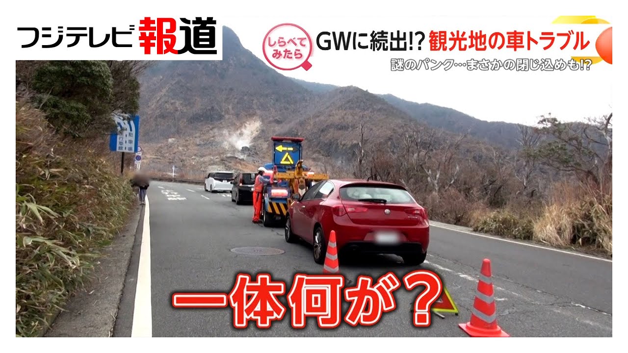 ＧＷに続出!?観光地の車トラブル【しらべてみたら】(2025年5月)