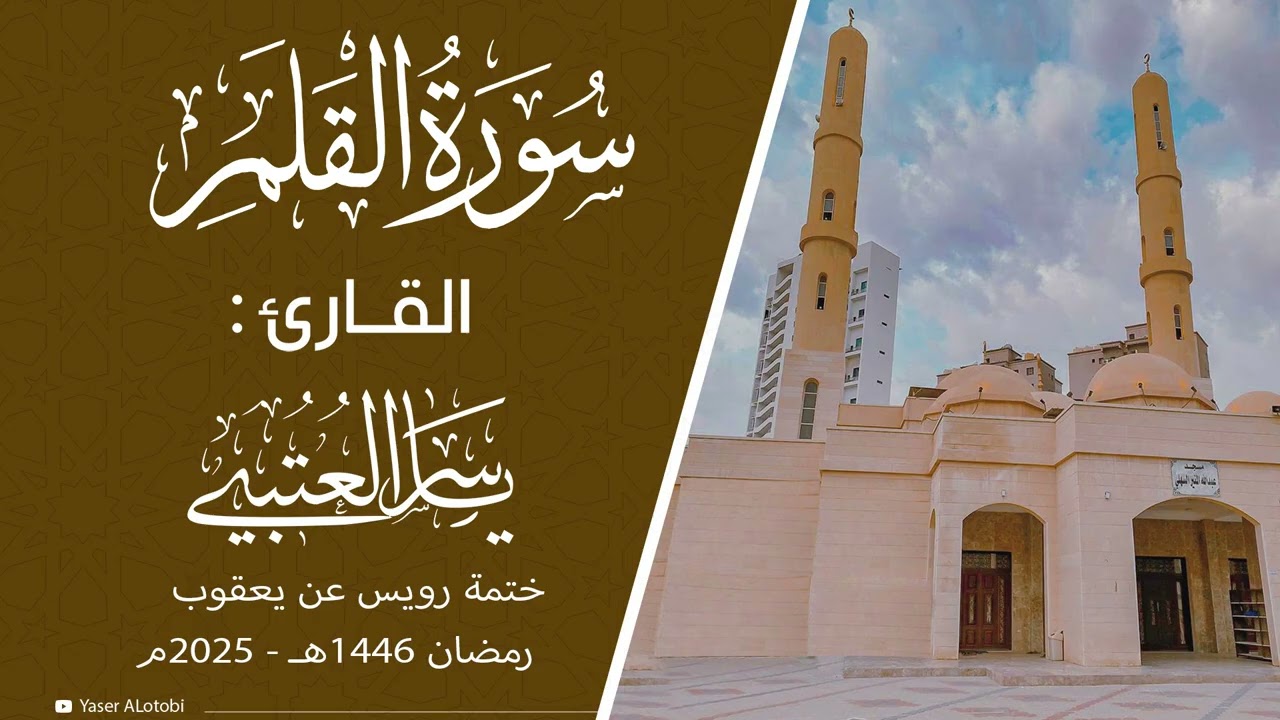سورة القلم | ختمة رويس عن يعقوب|  القارئ | ياسر العتبي |  قيام رمضان 1446هـ- 2025م