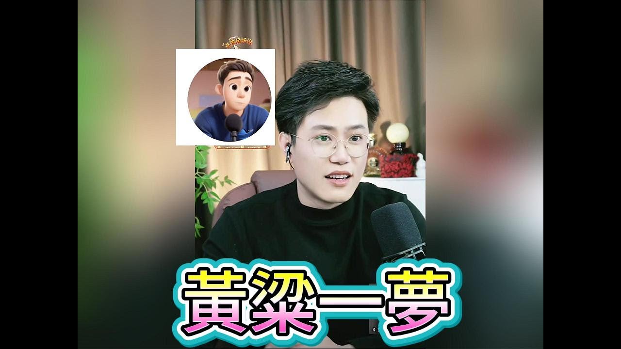 黃粱一夢!