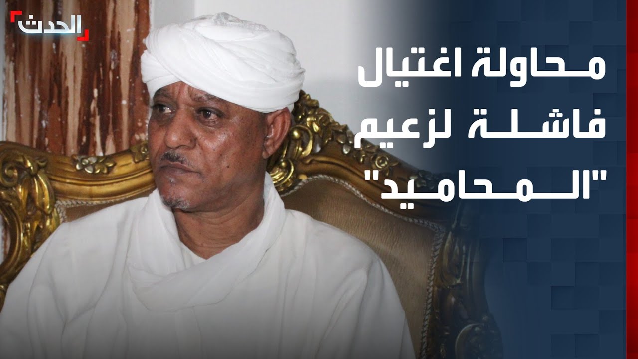 السودان.. محاولة اغتيال فاشلة لزعيم 
