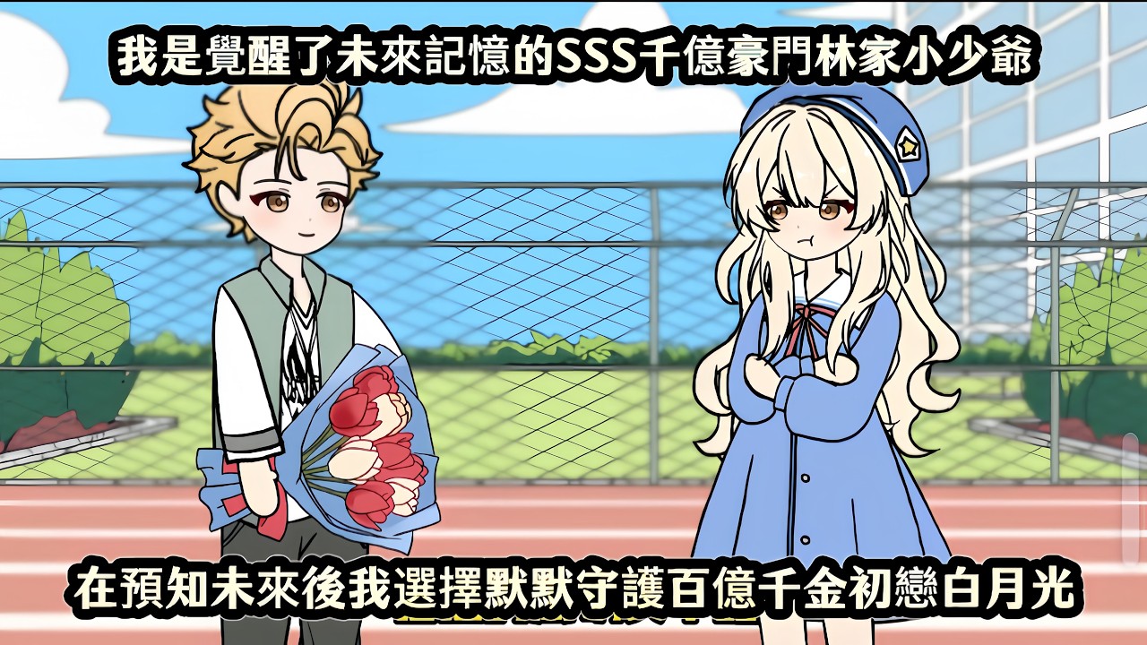 我是覺醒了未來記憶的SSS千億豪門林家小少爺，在預知未來後我選擇默默守護百億千金初戀白月光
