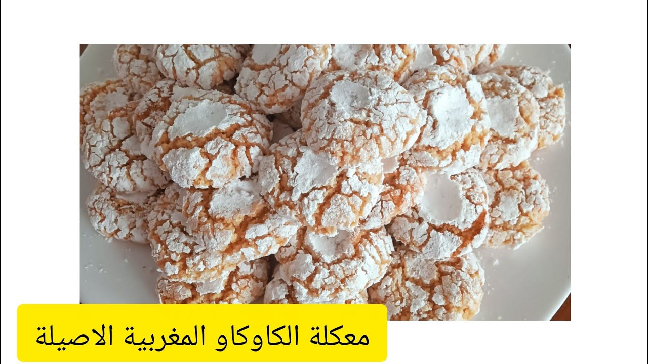 اسهل وانجح 👌🏻غريبة او معلكة الكاوكاو المغربية الاصيلة😋💯 #حلويات الزمن الجميل#💯