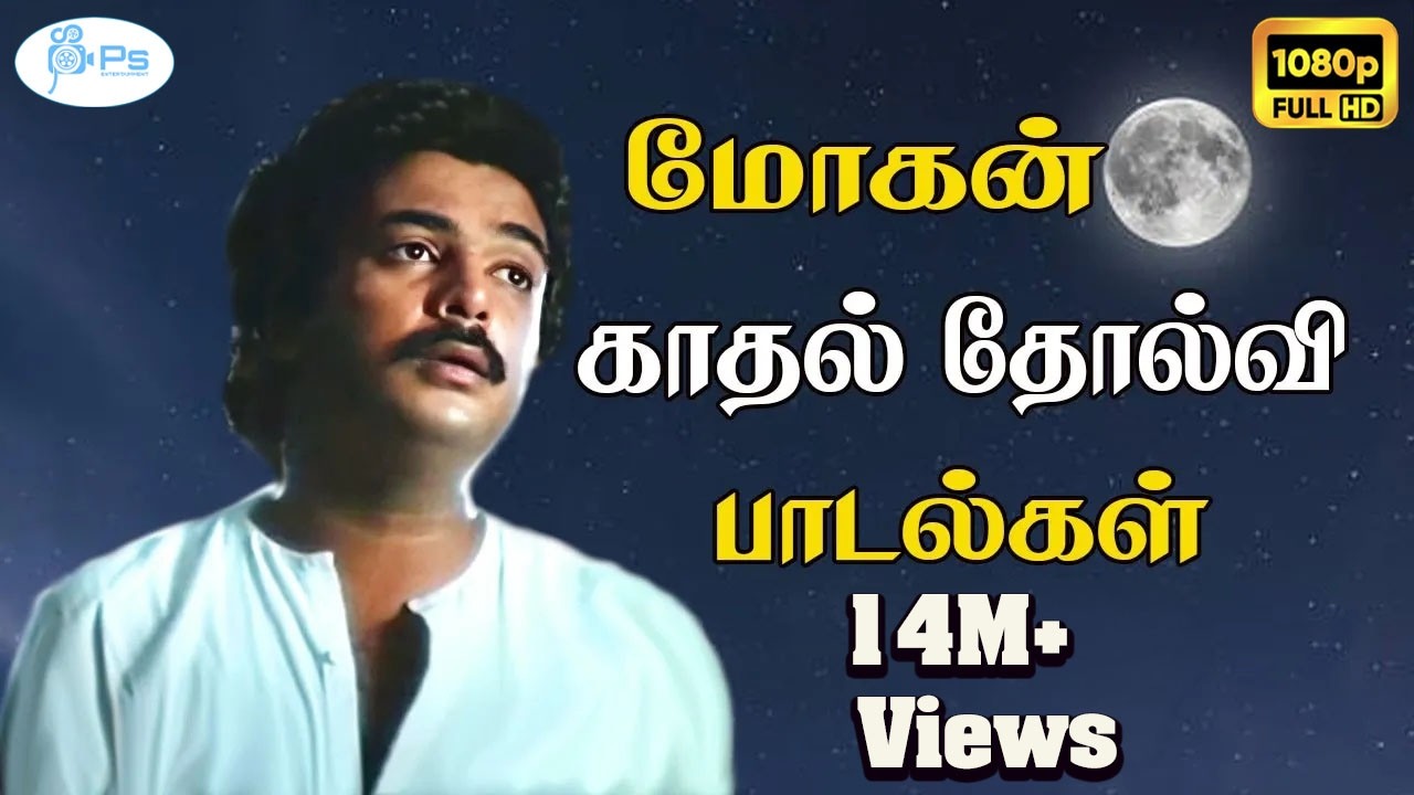மோகன் காதல் சோகப்பாடல்கள்|| Mohan Love Sad  Seleted Tamil H D Song