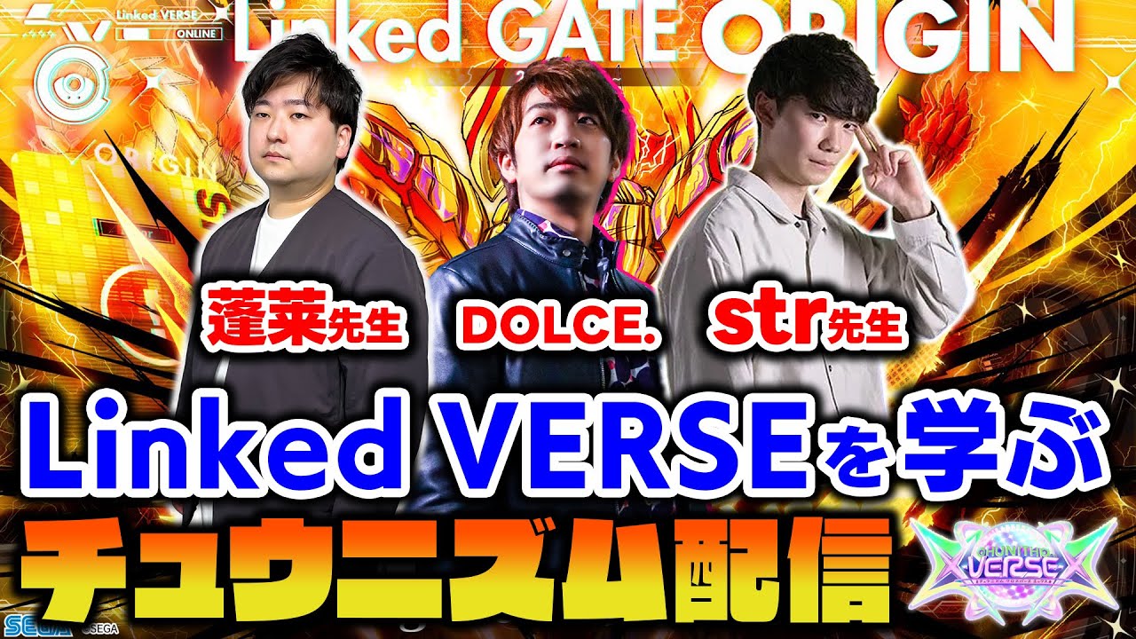 【チュウニ神】strくん＆蓬莱くんお二人からチュウニズムのLinked VERSEを学ばせていただきながら解禁を進めていくありがたい放送【CHUNITHM X-VERSE-X / DOLCE.】