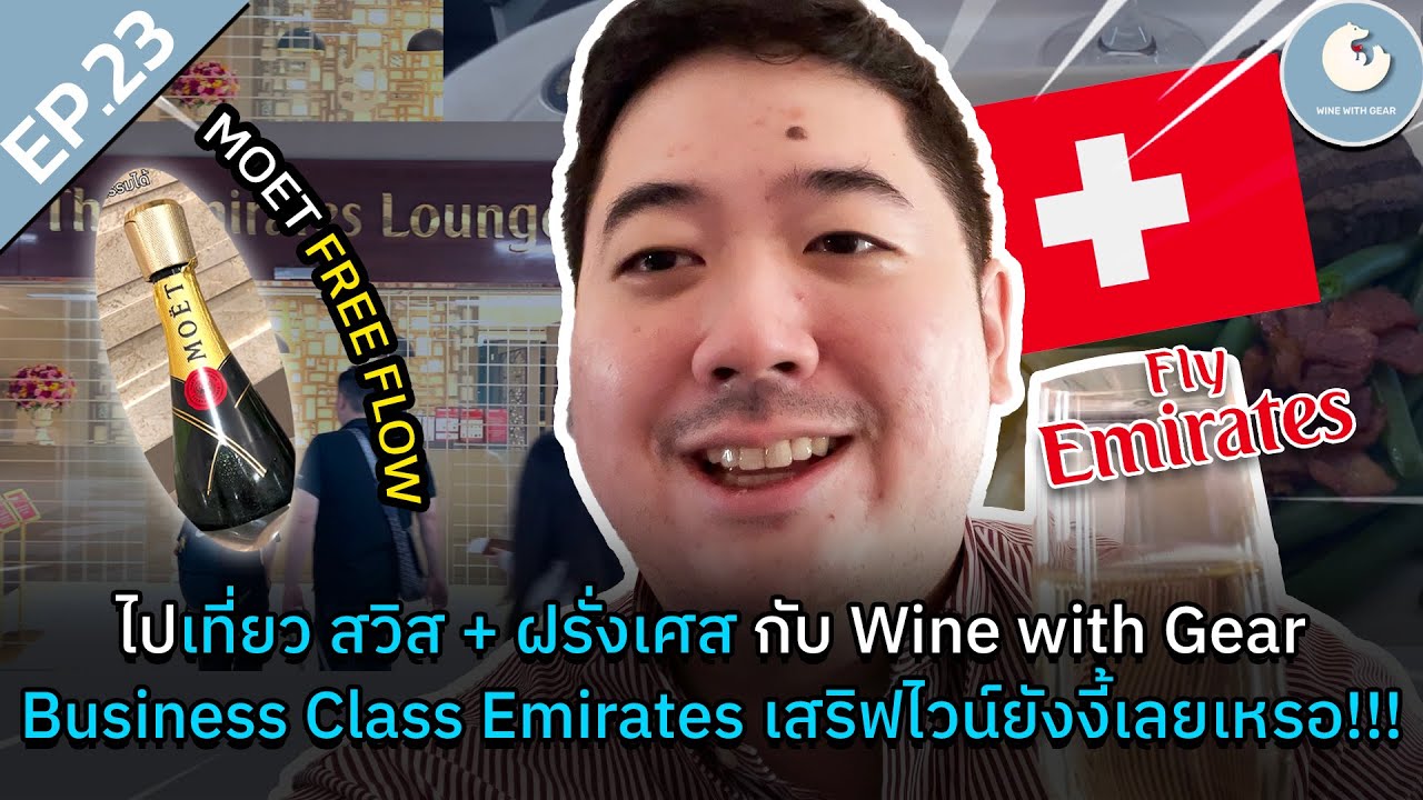 Business Class Emirates เสริฟไวน์แบบนี้เลยเหรอ!?! [ไปเที่ยว สวิสและฝรั่งเศส] กัน | Wine with Gear