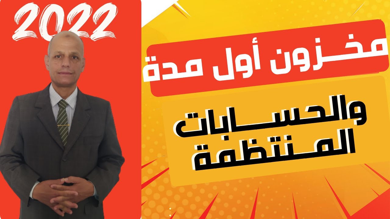 مخزون اول المدة والحسابات المنتظمة
