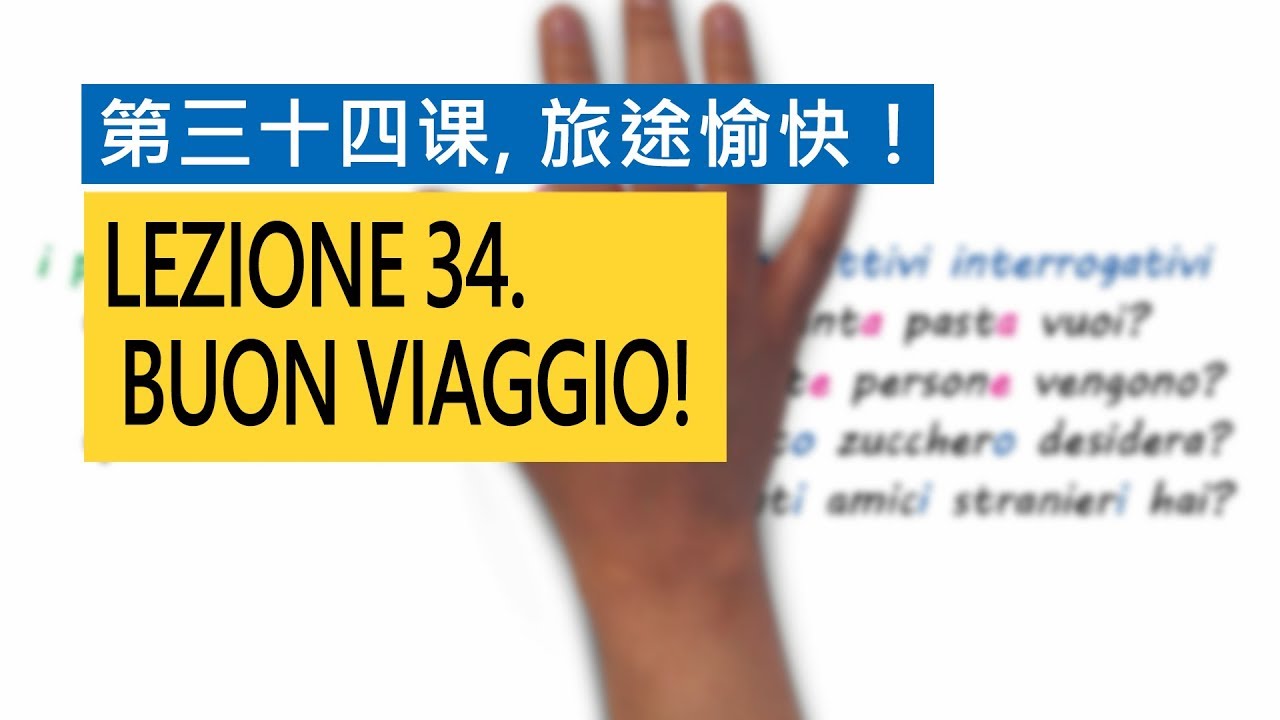 意大利语A1 第三十四课，旅途愉快！ Buon viaggio!  意比邻做最易学的意大利语教程
